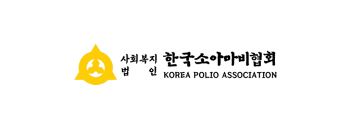 한국소아마비협회 컬러 로고