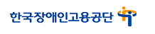 한국장애인고용공단 로고 